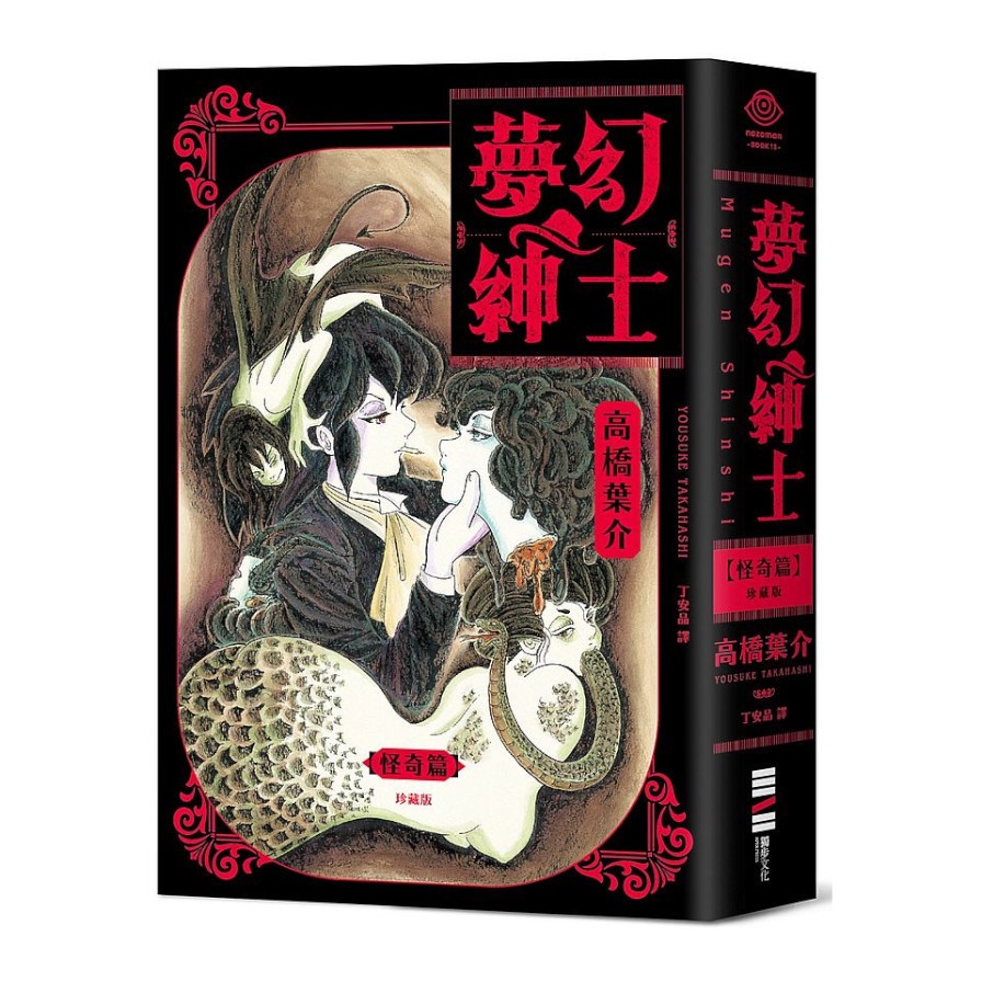 夢幻紳士(怪奇篇)珍藏版(日本怪奇幻想漫畫大師高橋葉介出道40週年紀念作品，隨書附贈精美藏書票)(高橋葉介Yosuke Takahashi) 墊腳石購物網