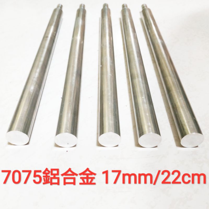7075 鋁合金棒 17mm × 22cm 實心 鋁棒 圓棒 金屬加工材料 另有不鏽鋼棒、鈦合金棒、鋁合金棒、黃銅棒