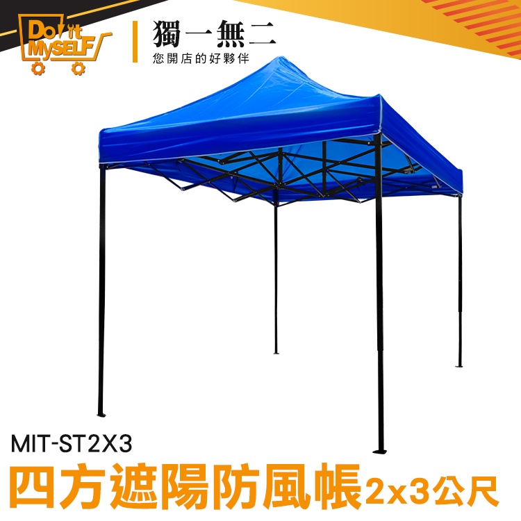 【獨一無二】伸縮遮雨棚 戶外遮雨棚 快速帳棚 藍色帳篷 廣告棚 露營棚 隔熱棚 MIT-ST2X3