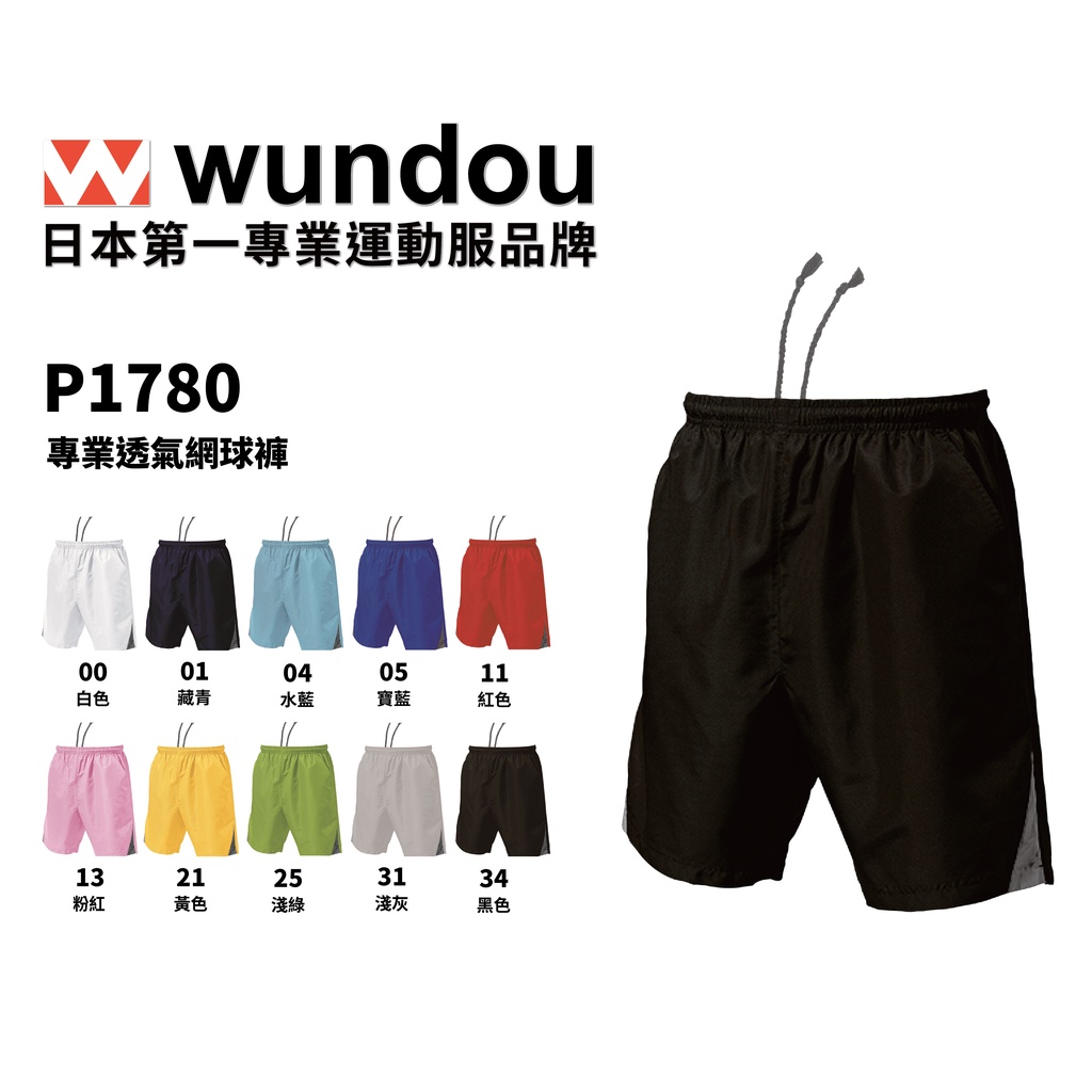 【官方直送】(預購)日本進口 Wundou P1780 系列 WD專業透氣網球褲