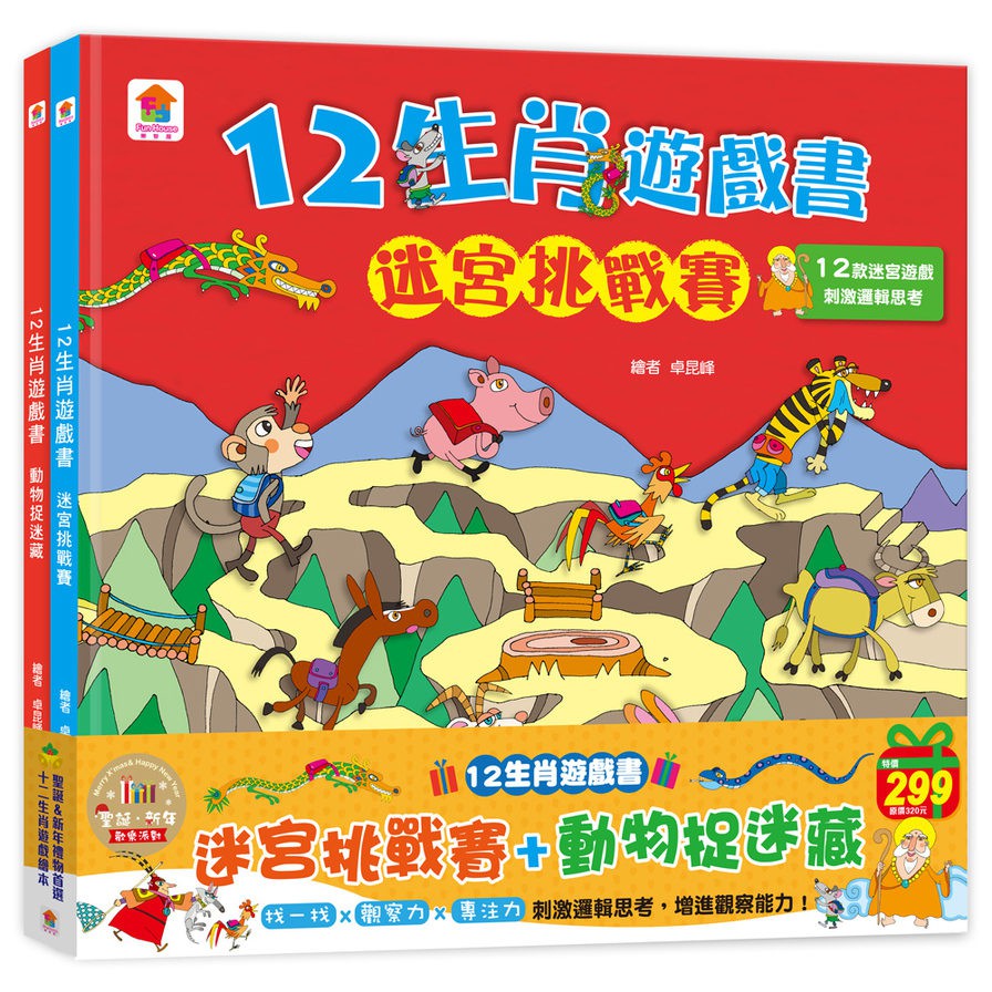 12生肖遊戲書：迷宮挑戰賽+動物捉迷藏-聖誕‧新年歡樂派對-注音版