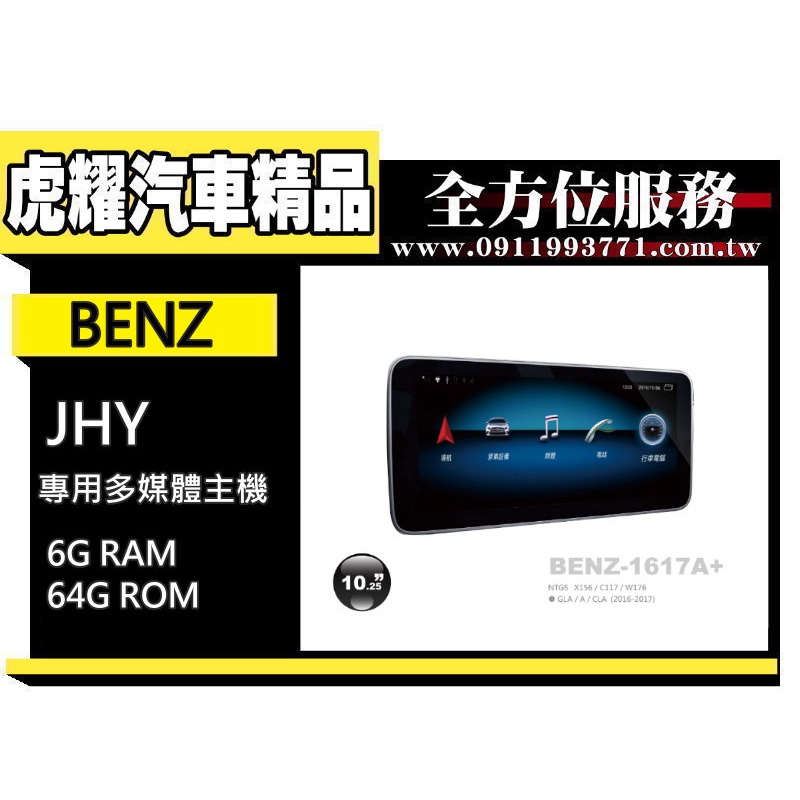虎耀汽車精品~【JHY】2013~15年BENZ 1315A+ GLA系專用10.25吋G6安卓機