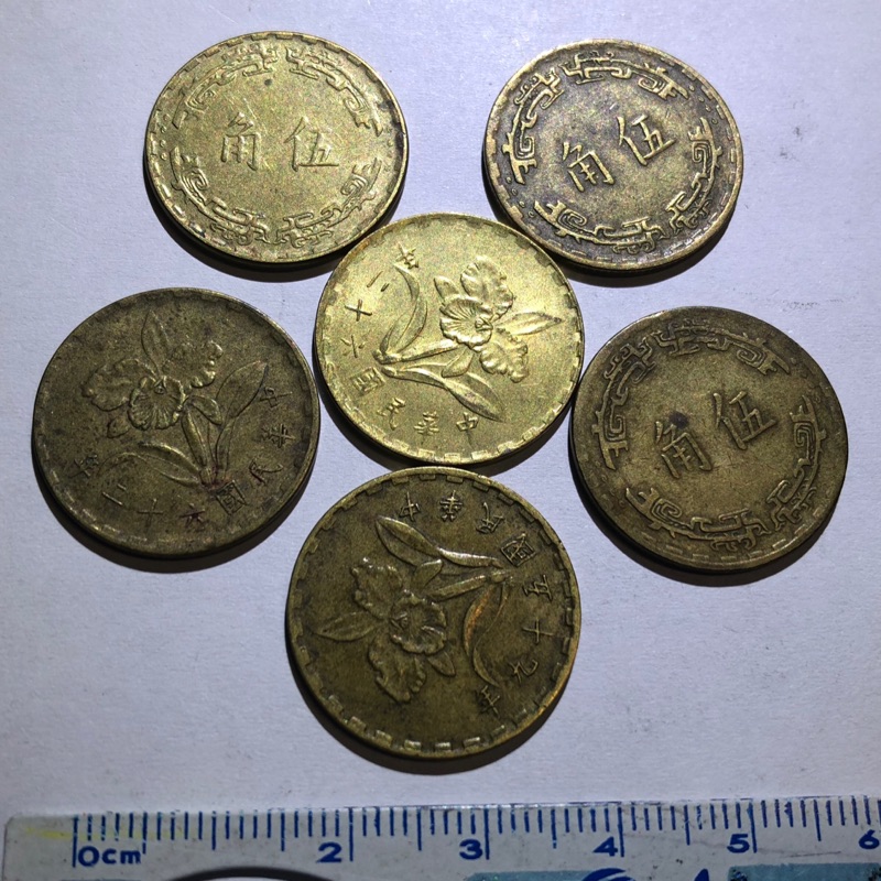 台幣 古早 五角 硬幣錢幣