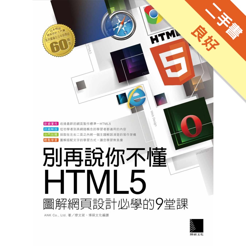 別再說你不懂HTML5：圖解網頁設計必學的9堂課