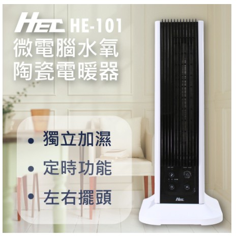 『九成新』HEC 直立式微電腦水氧陶瓷電暖器 加濕+定時+擺頭 HE-101