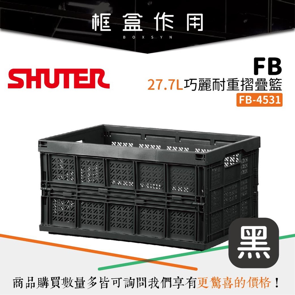 【樹德 Shuter】FB-4531《時尚黑》居家收納 耐重 摺疊籃 折疊籃 菜籃 衣物籃 置物籃 收納