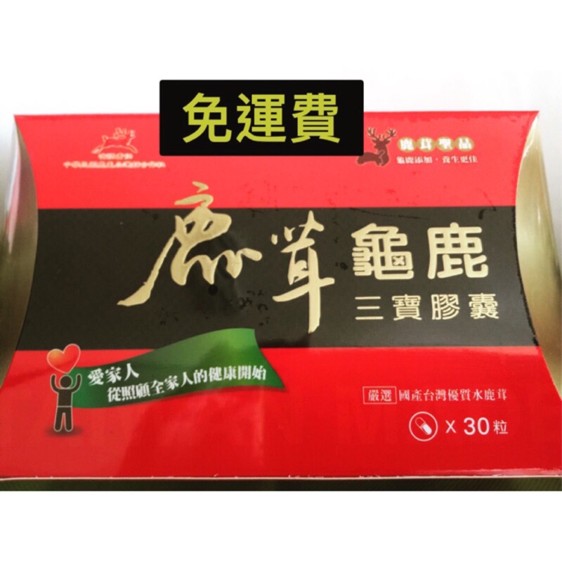 【多件優惠】臺灣水鹿鹿茸 中華民國鹿產品產銷合作社 龜鹿 三寶膠囊（30粒/盒 龜鹿二仙添加鹿茸粉） #龜鹿 #鹿茸
