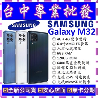【專業批發】全新公司貨三星SAMSUNG Galaxy M32 6GB 128G 128GB M325 空機價