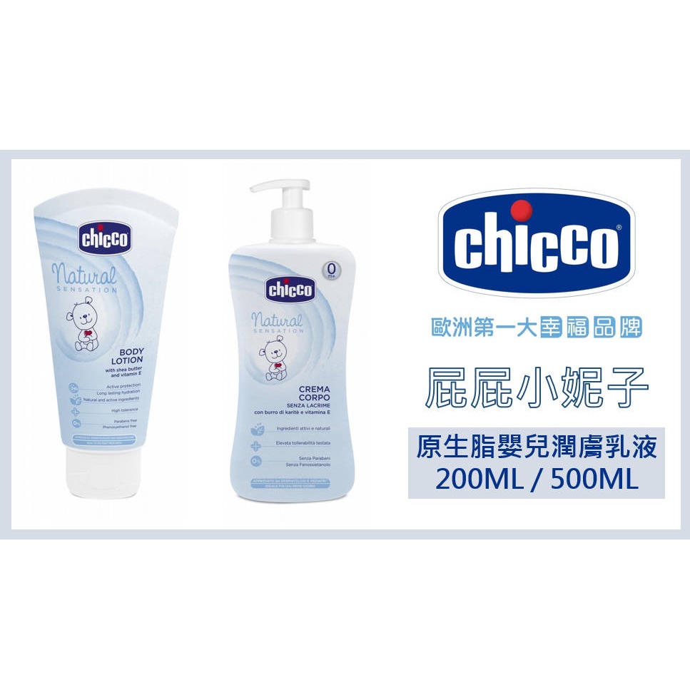 [PPBABY]Chicco 原生脂嬰兒潤膚乳液 150ml / 500ml 全新公司貨