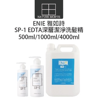 ENIE 雅如詩 SP1 深層潔淨洗髮精 500ml 1000ml 4000ml【自然法則】