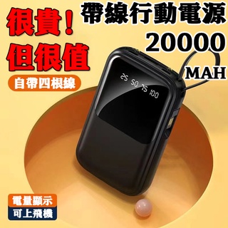 🔥台灣現貨🔥保固 自帶線 行動電源 自帶四線 高品質 20000mAH 超大容量 行動充 蘋果安卓 20000mAH