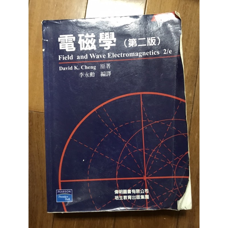 &lt;姆斯&gt;電磁學 第二版 李永勳 Cheng 偉明 9789579899109