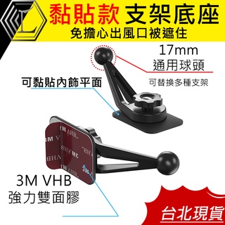 【臺灣12H出貨｜不擋出風口】手機架底座 支架底座 3M VHB背膠 17mm球頭 萬向球頭 手機夾底座 萬向球頭支架