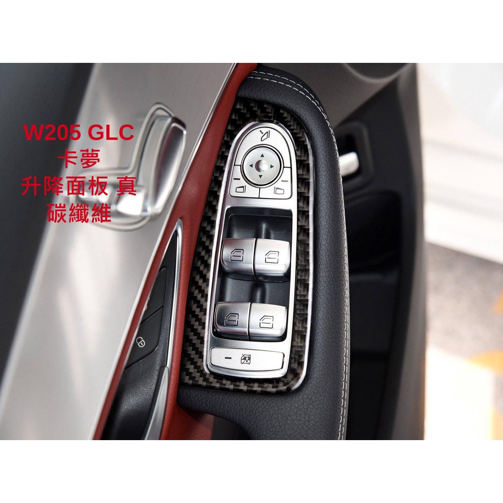 熱銷BENZ AMG W205 GLC 卡夢 升降面板 真碳纖維 升窗裝飾貼 賓士 C63 C180 C200
