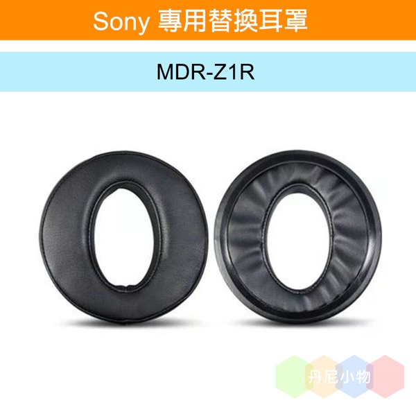 丹尼耳機：sony專用替換耳罩 / MDR-Z1R