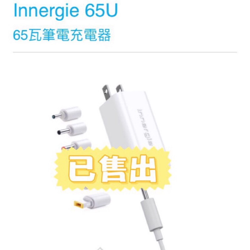 Innergie 65U 65瓦筆電充電器/極致小巧/內附6顆筆電轉接頭/多品牌適用