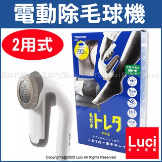 插電 可充電 2用式 電動除毛球機 TESCOM KD901 國際電壓 清潔機 衣服 去毛球機 LUCI日本代購