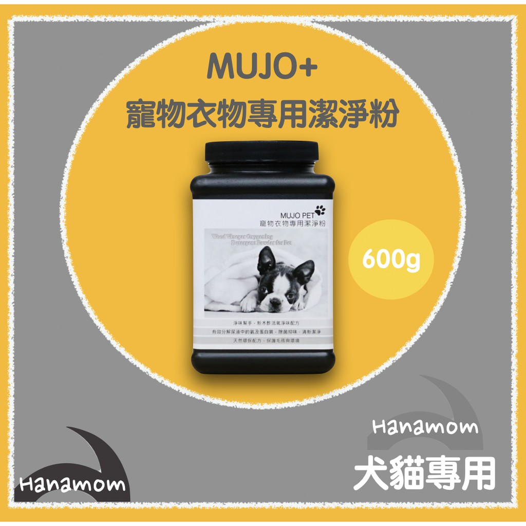 木酢家 MUJO+ 寵物衣物潔淨粉 600g (冬天洗狗衣必備）