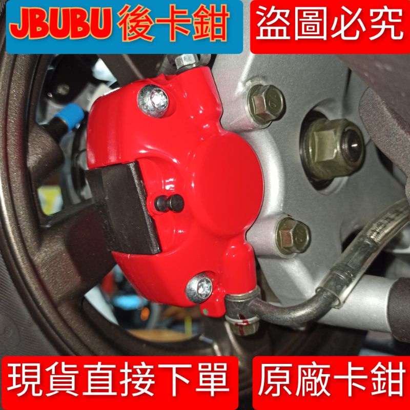 PGO摩特動力 Jbubu 後卡鉗 原廠 卡鉗 Jbubu 煞車夾 煞車 卡鉗 原廠 卡鉗 Jbubu 卡鉗 後輪 卡鉗