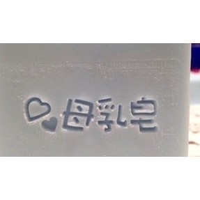 (7013)DIY樂樂#皂章 台灣製造 母乳皂 任買5贈1 壓克力皂章 手工皂用 贈章可自選 皂模裝飾