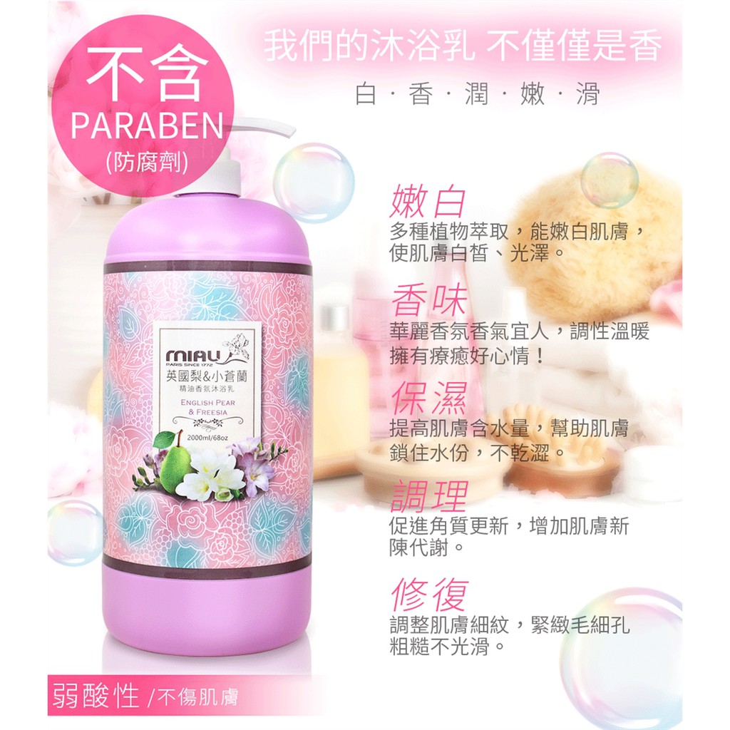 🌟口碑賣家🌟 MIAU精油香氛沐浴乳 2000ml