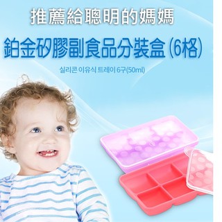 【韓國sillymann】 100%鉑金矽膠副食品分裝盒(6格)