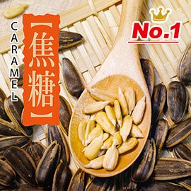 惠香 焦糖口味水煮葵瓜子 (150g /包) ─ 942