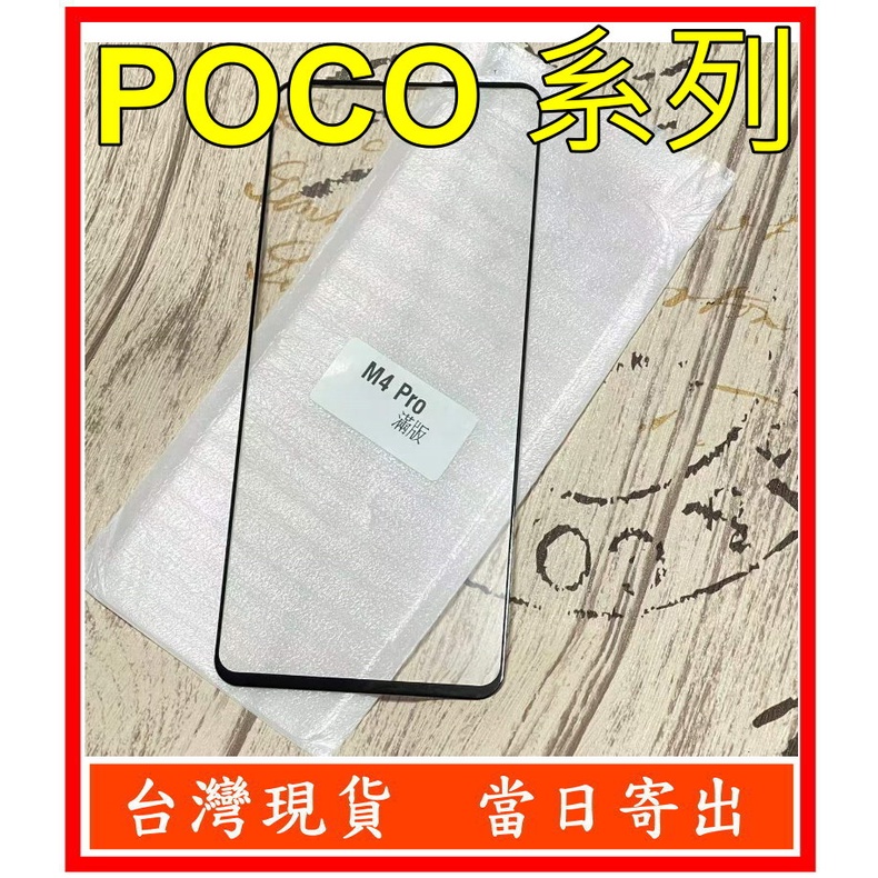 滿版 適用 POCO X5 5G M4 M3 F3 X3 Pro鋼化玻璃保護貼