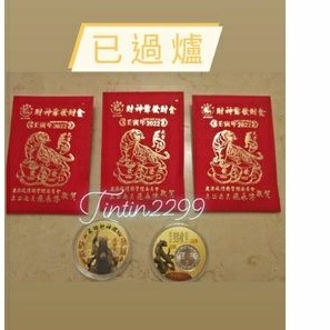 財神爺發財金  鹿港城隍廟錢母 代過爐