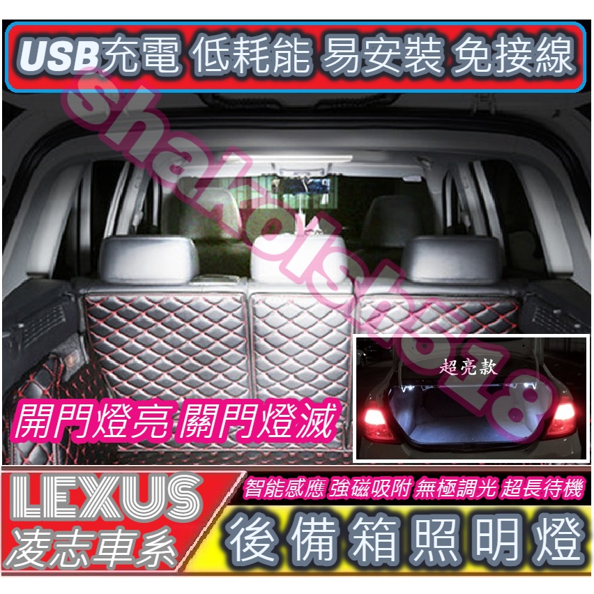 【現貨】 Lexus 凌志車系 後備箱燈 行李箱燈 遮物簾燈 LS LC UX LX GS RX ES NX IS UX