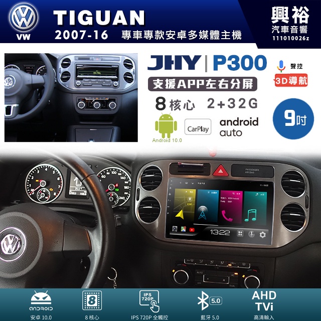 興裕【JHY】福斯 TIGUAN P300系列9吋安卓機＊藍芽+導航＊8核 2+32G