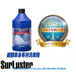 愛淨小舖-[S-30]【NEW 日本同步】SurLuster 鍍膜車身專用洗車精 1000ml S30 鍍膜車洗車精