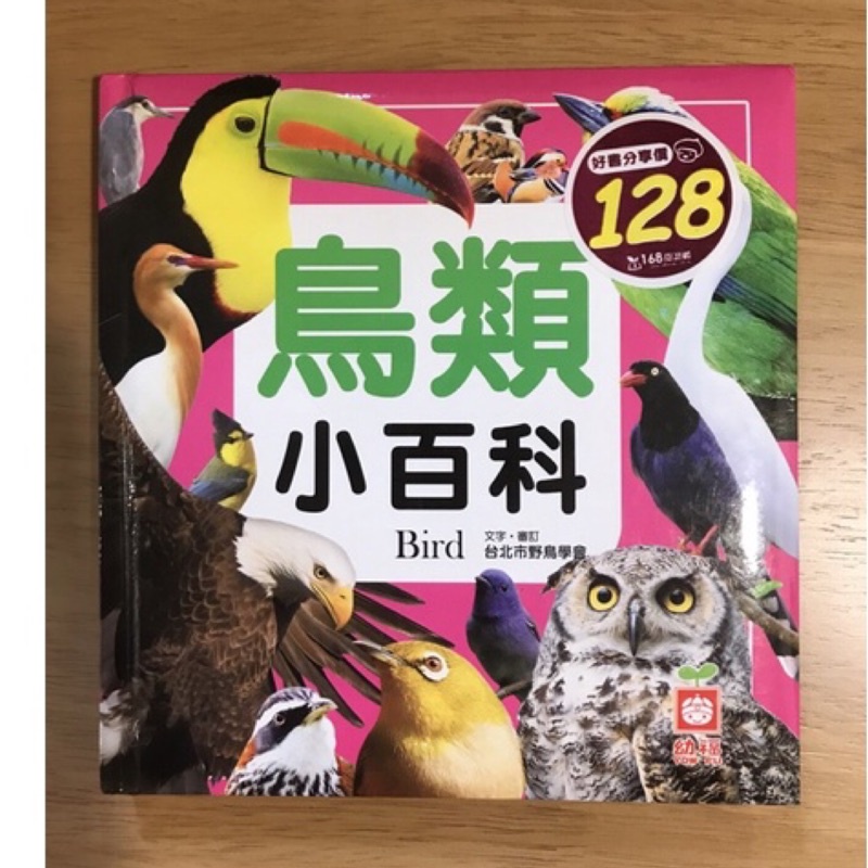 鳥類小百科 幼福出版社 （交通、海洋、甲蟲）