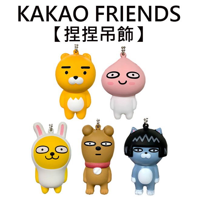 KAKAO FRIENDS 捏捏吊飾 捏捏樂 軟軟 Squishy 吊飾 萊恩 桃子 sun-star
