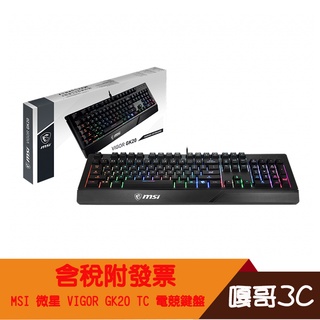 【撐得住3C含稅附發票】全新 MSI 微星 VIGOR GK20 TC 電競鍵盤 有線鍵盤 RGB