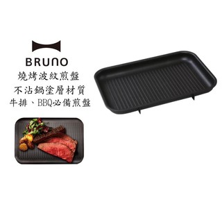 BRUNO BOE021 GRILL 多功能 燒烤專用烤盤 條紋烤盤 現貨 廠商直送