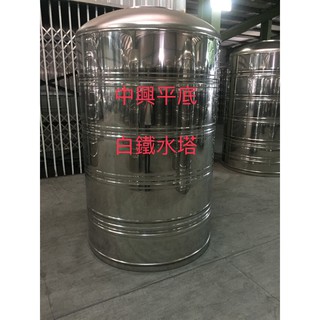 中興水塔 白鐵平底水塔1噸(1000型)正304白鐵..只賣6800元~水電材料