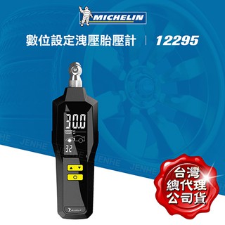 Michelin 米其林 公司貨 胎壓偵測器 可設定胎壓數量 按鈕式洩壓 便利洩氣 12295