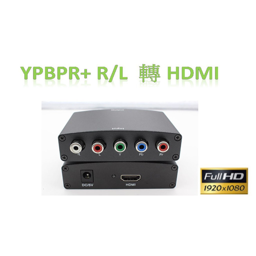 最新版 色差轉HDMI 1080P 3D YPbPr轉HDMI XBOX Wii PS2 DVD 遊戲機 色差線