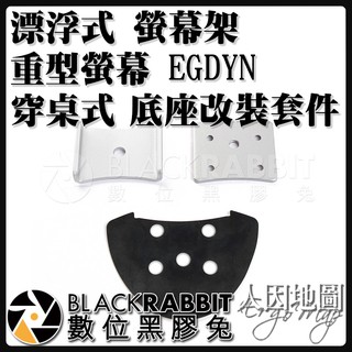 【 人因地圖 漂浮式 螢幕架 重型螢幕 EGDYN 穿桌式 底座改裝套件 】 數位黑膠兔
