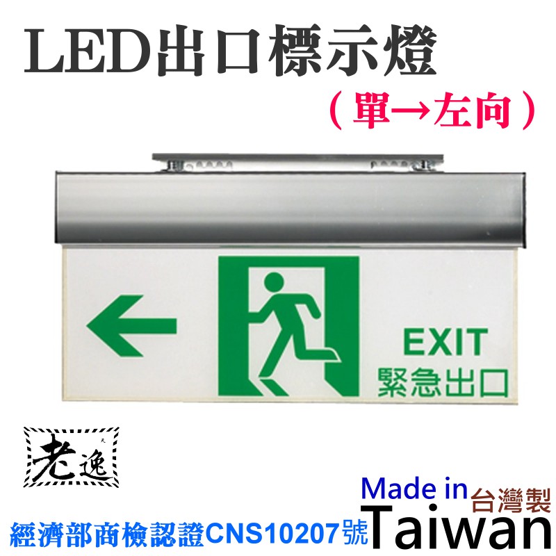 台灣本地快速出貨 Led出口標示燈 單 左向 避難方向燈逃生方向指示燈經濟部商檢認證cns107號鋁合金陽 蝦皮購物