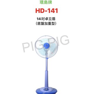 📣 環島牌14吋桌立扇（底盤加重型）型號 : HD-141