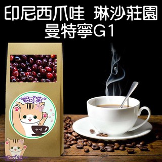 印尼西爪哇 琳沙莊園 曼特寧G1 半磅《精品咖啡豆×接單新鮮現烘》新鮮不貴 探索美味莊園豆 精品豆