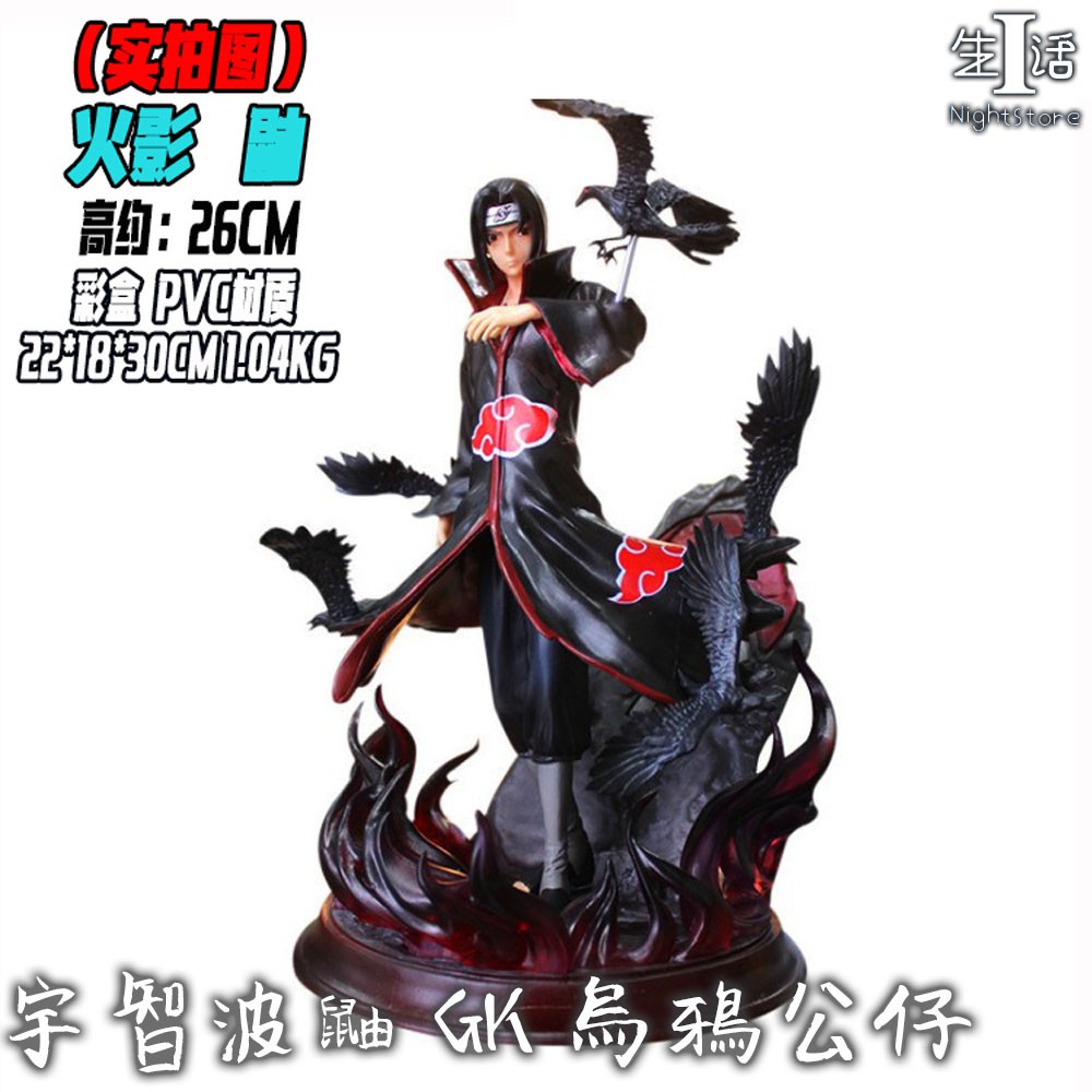 公仔模型 火影忍者宇智波鼬gk烏鴉公仔26cm 火影忍者周邊曉組織宇智波鼬gk烏鴉場景雕像手辦1000 I生活 蝦皮購物