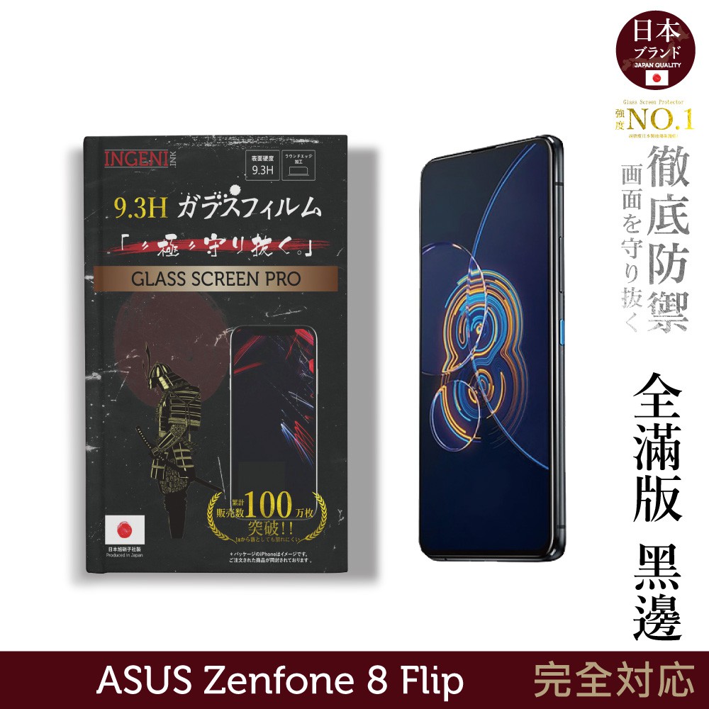 INGENI徹底防禦 日本製玻璃保護貼 (全滿版 黑邊) 適用 ASUS Zenfone 8 Flip 現貨 廠商直送