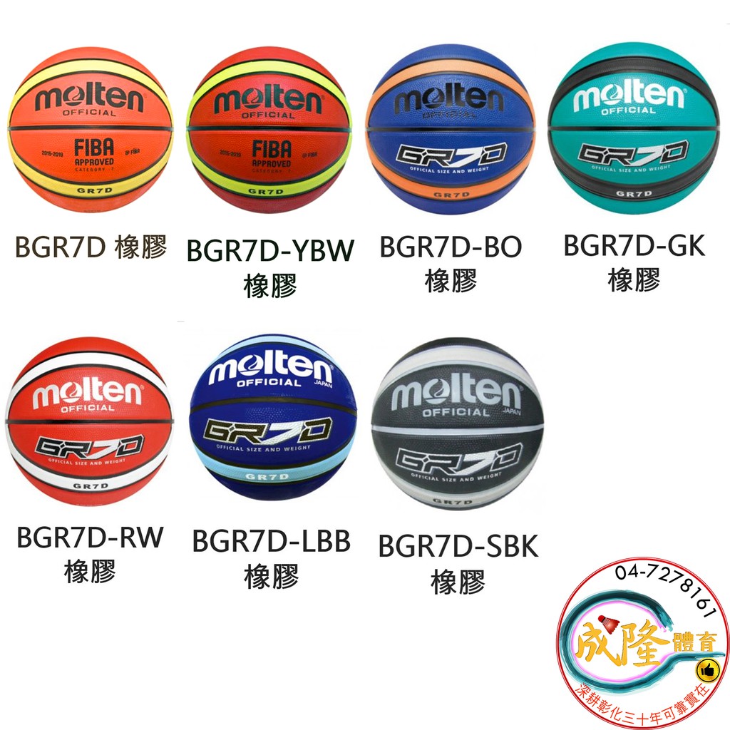 §成隆體育§ Molten GR7D 籃球 7號 BGR7D 橡膠籃球 多色 附球針球網 12片 深溝 公司貨 附發票