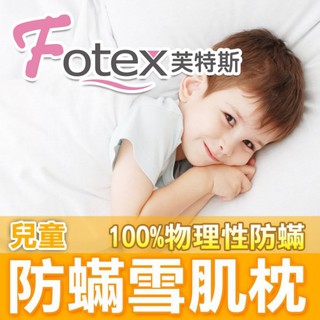 Fotex 防蟎寢具系列 嬰兒 兒童 防蟎枕頭/雪肌枕/枕頭/芙特斯防螨 比3M防蹣更高等級 過敏兒專用