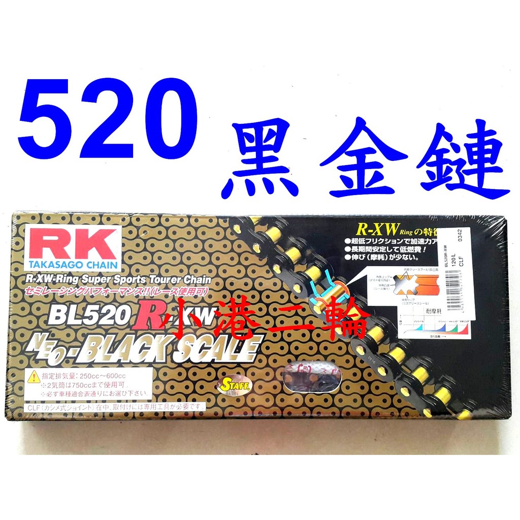 【小港二輪】免運RK 黑金頂級油封鏈BL 520 R-XW 120L~R3.MT03雲豹200.T2.SM250.鏈條