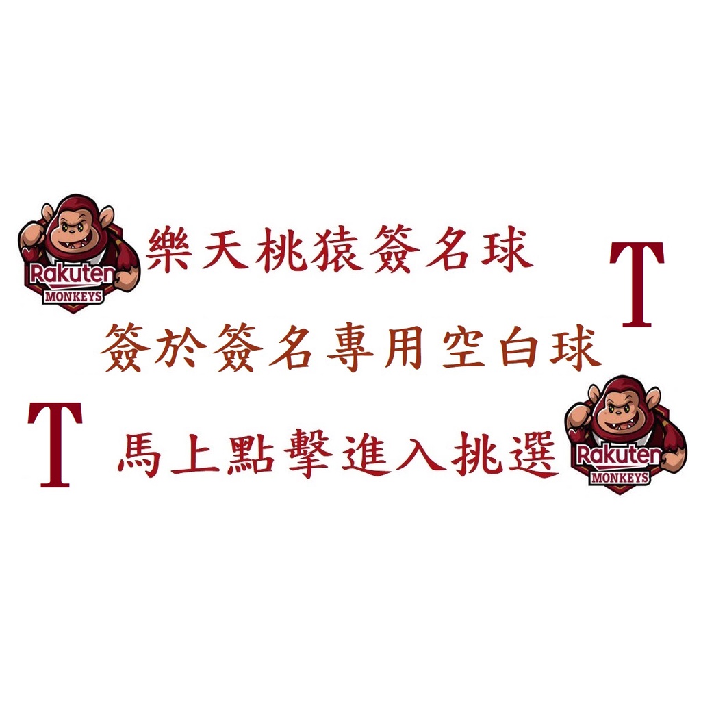 #T區 中華職棒 樂天桃猿 Rakuten⑳ 球員 親筆簽名球 簽名專用空白球-Lamigo隊友余德龍林泓育藍寅倫陳晨威