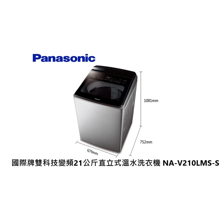 Panasonic 國際牌 雙科技變頻21公斤直立式溫水洗衣機 NA-V210LMS 不銹鋼【雅光電器商城】